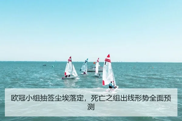 欧冠小组抽签尘埃落定，死亡之组出线形势全面预测