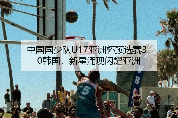 zhong-guo-guo-shao-dui-ya-zhou-bei-yu-xuan-sai-han-guo-xin-xing-yong-xian-shan-yao-ya-zhou-2-788.jpg